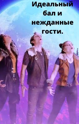 Идеальный   бал  и нежданные гости.