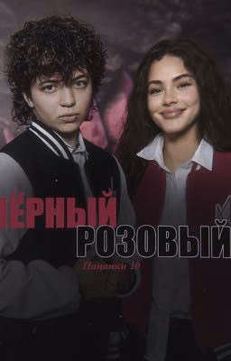 Чёрный и Розовый факультет || Адель Шайбакова