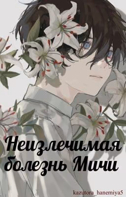 Неизлечимая болезнь Мичи [Заморожено]
