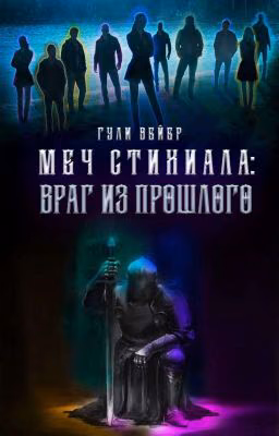 Меч Стихиала: Враг из прошлого