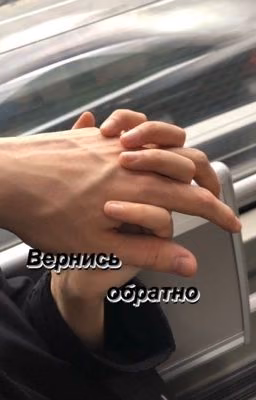 вернись обратно