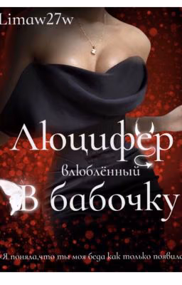 Люцифер, влюблённый в бабочку