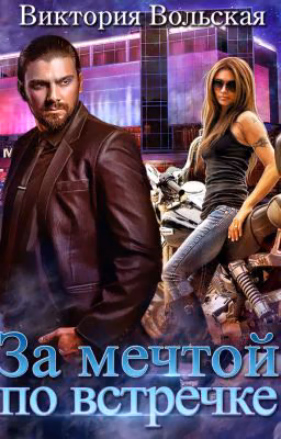 За мечтой по встречке