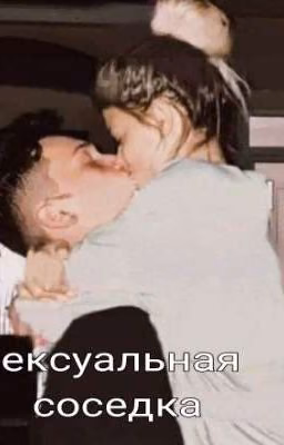 Сексуальная соседка