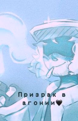 Призрак в агонии🖤