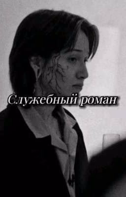 Служебный роман