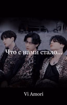 Что с нами стало...