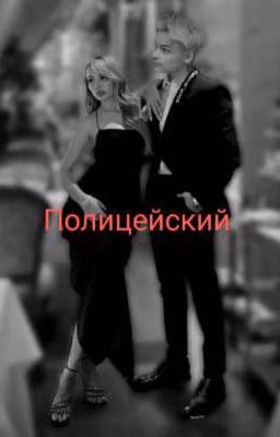Полицейский