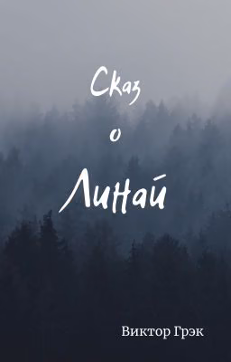 Сказ о Линай