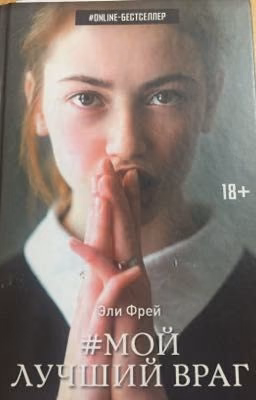 #МОЙ ЛУЧШИЙ ВРАГ. Счастье не погибает..