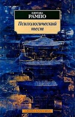 Психологический тест. Эдогава Рампо