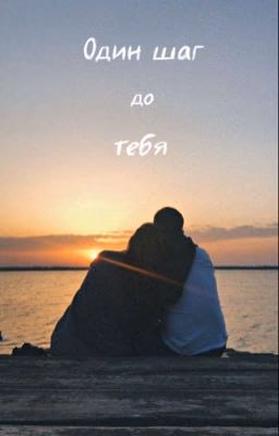 Один шаг до тебя