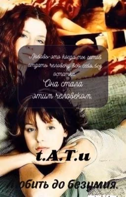 t.A.T.u:Любить до безумия..🥀