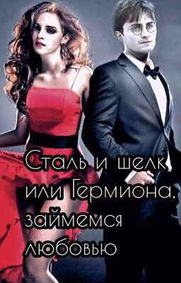 Сталь и шелк или Гермиона, займемся любовью 