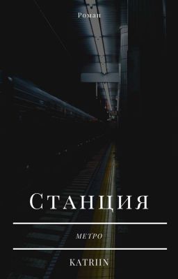 Станция метро