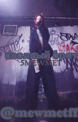 сводный брат|| 5mewmet