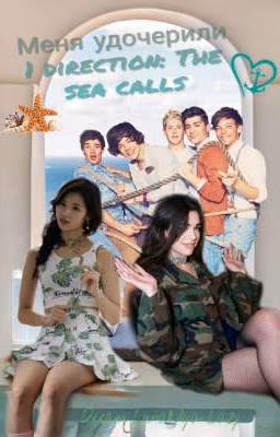Меня удочерили 1 direction: Море зовёт.