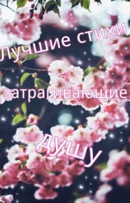 Лучшие стихи, затрагивающие душу