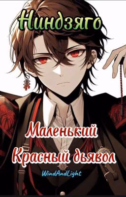 Маленький Красный Дьявол