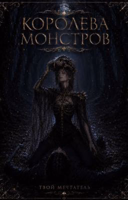 Королева Монстров