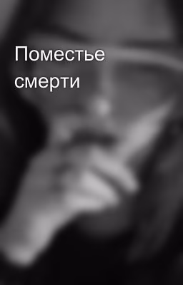 Поместье смерти