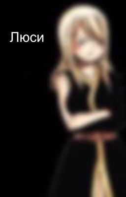 Люси