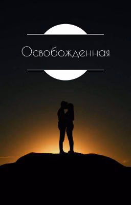 Освобожденная