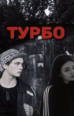 прошлое не вернуть •|•турбо