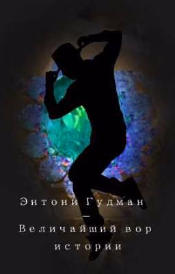 Энтони Гудман - Величайший вор истории