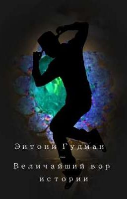 Энтони Гудман - Величайший вор истории