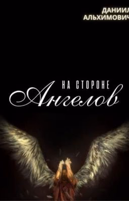 На стороне Ангелов