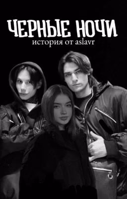 ЧЕРНЫЕ НОЧИ | История от aslavr