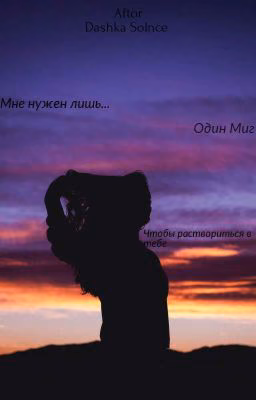 Мне нужен Один Миг [РЕДАКТИРУЕТСЯ]○●○●○●○