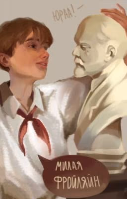 Юра Конев и т/и