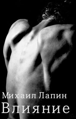 Влияние