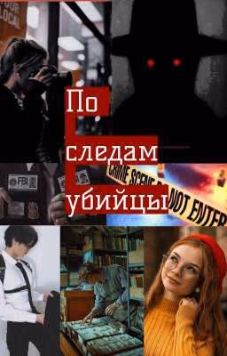 По Следам Убийцы