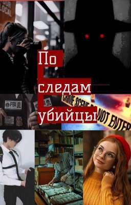 По Следам Убийцы