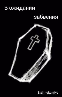 В ожидании забвения.