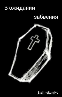 В ожидании забвения. 
