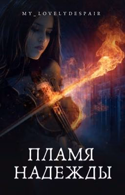 Пламя надежды