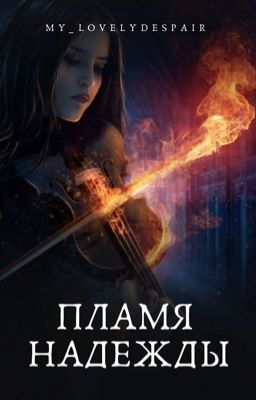 Пламя надежды
