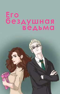 Его бездушная ведьма