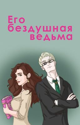 Его бездушная ведьма