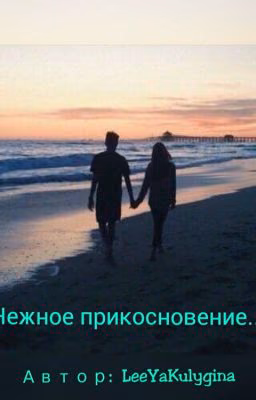 Нежное прикосновение...