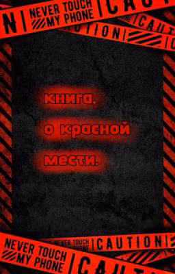 Книга о красной мести.