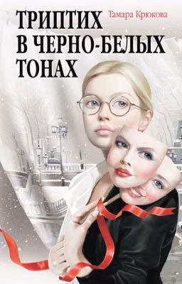 Триптих в черно-белых тонах