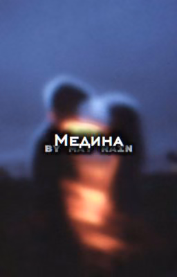 Медина. | Влад Череватый.