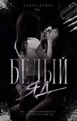 Белый яд
