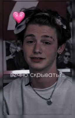 вечно скрывать?..