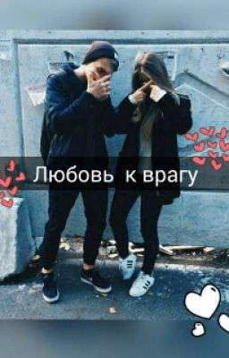 Любовь к врагу 
